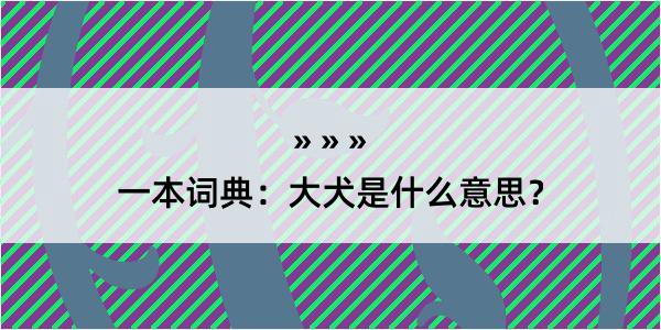 一本词典：大犬是什么意思？