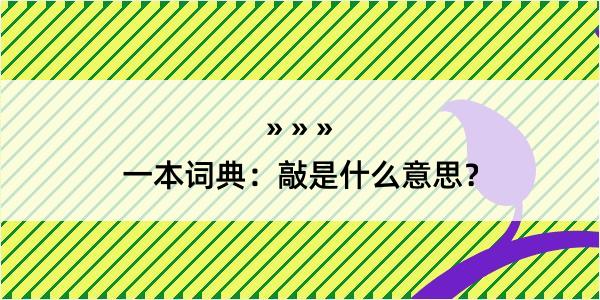 一本词典：敲是什么意思？