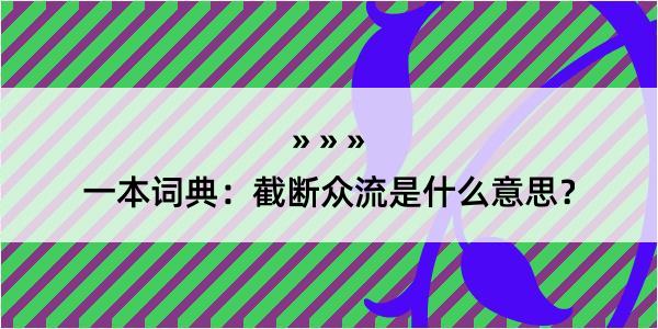 一本词典：截断众流是什么意思？