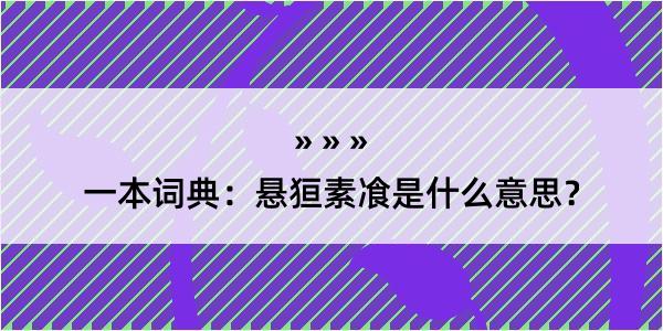 一本词典：悬狟素飡是什么意思？