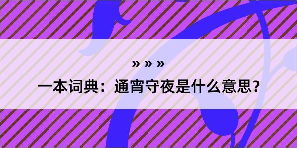 一本词典：通宵守夜是什么意思？