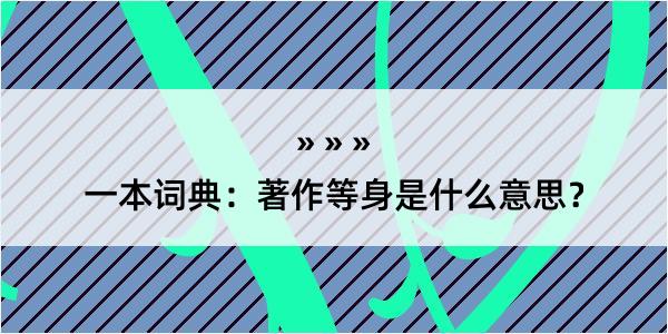 一本词典：著作等身是什么意思？