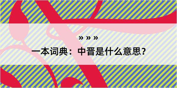 一本词典：中晋是什么意思？