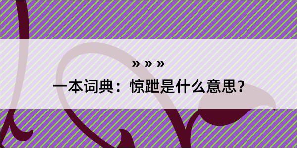 一本词典：惊跇是什么意思？