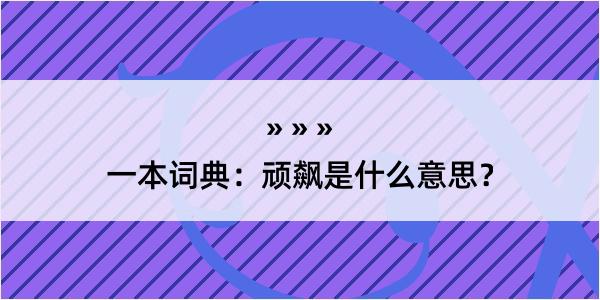 一本词典：顽飙是什么意思？