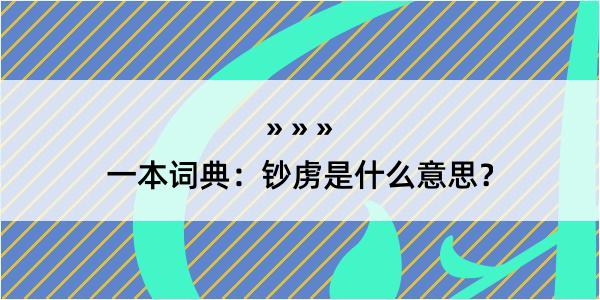 一本词典：钞虏是什么意思？