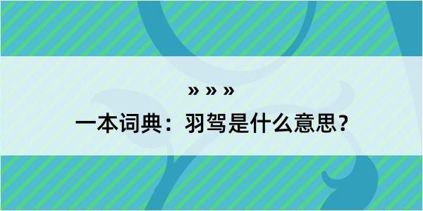 一本词典：羽驾是什么意思？