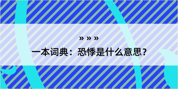 一本词典：恐悸是什么意思？