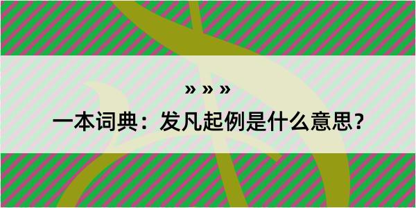 一本词典：发凡起例是什么意思？