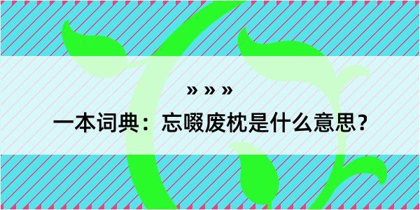 一本词典：忘啜废枕是什么意思？