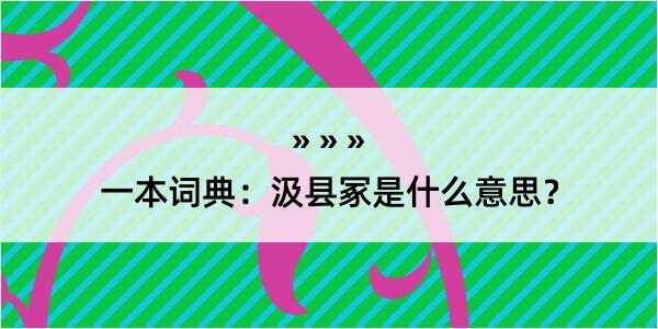 一本词典：汲县冢是什么意思？