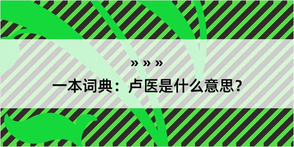 一本词典：卢医是什么意思？