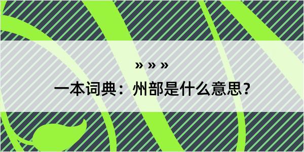 一本词典：州部是什么意思？