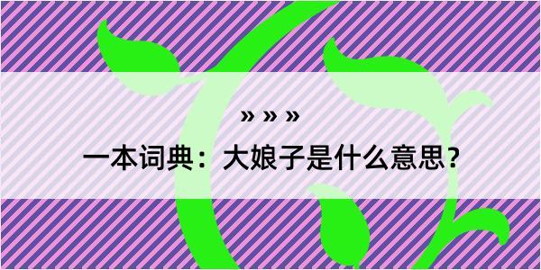 一本词典：大娘子是什么意思？