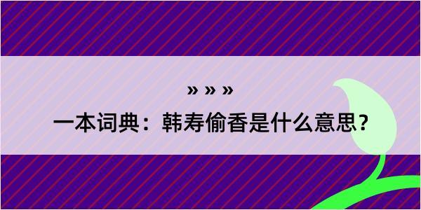 一本词典：韩寿偷香是什么意思？