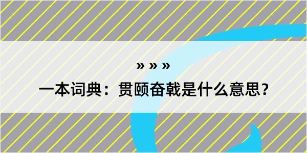 一本词典：贯颐奋戟是什么意思？