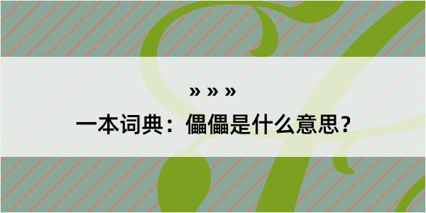 一本词典：儡儡是什么意思？