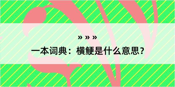 一本词典：横鲠是什么意思？