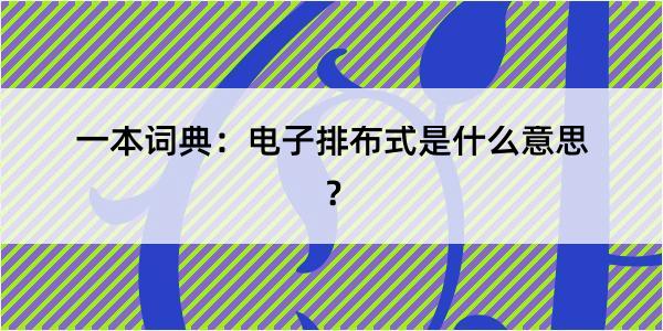 一本词典：电子排布式是什么意思？