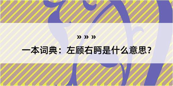 一本词典：左顾右眄是什么意思？