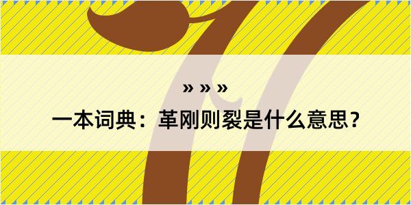 一本词典：革刚则裂是什么意思？