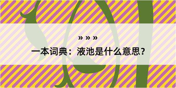 一本词典：液池是什么意思？