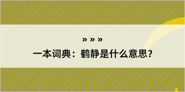 一本词典：鹤静是什么意思？