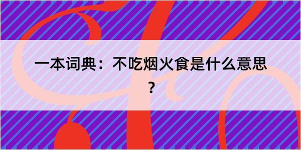 一本词典：不吃烟火食是什么意思？