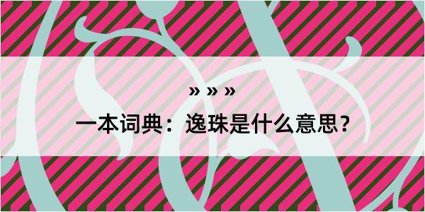 一本词典：逸珠是什么意思？