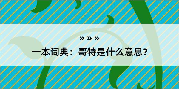 一本词典：哥特是什么意思？