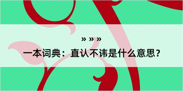 一本词典：直认不讳是什么意思？