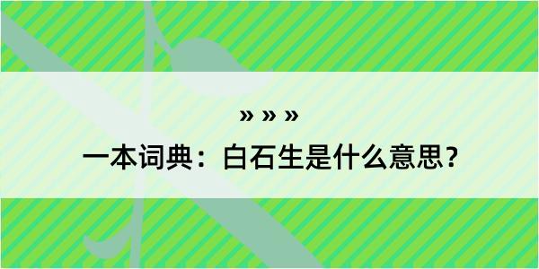 一本词典：白石生是什么意思？