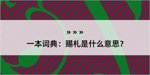 一本词典：赐札是什么意思？