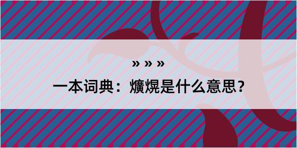 一本词典：爌熀是什么意思？