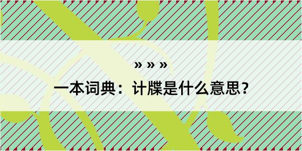 一本词典：计牒是什么意思？