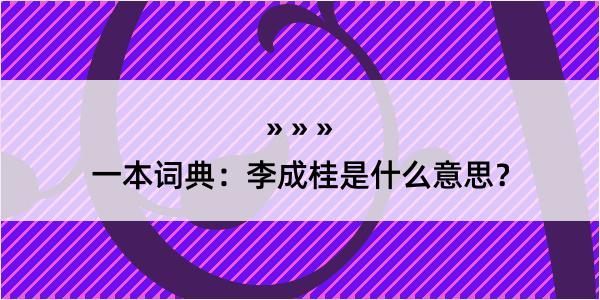 一本词典：李成桂是什么意思？