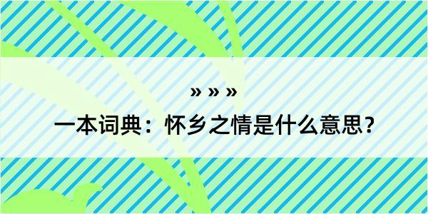 一本词典：怀乡之情是什么意思？