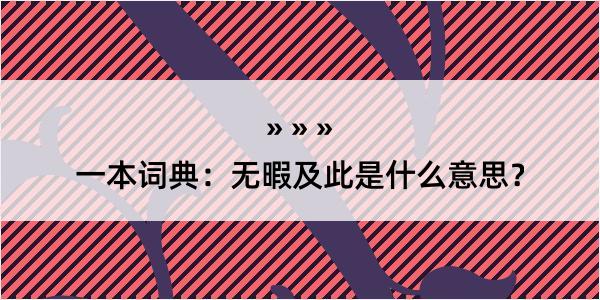 一本词典：无暇及此是什么意思？