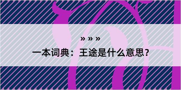 一本词典：王途是什么意思？