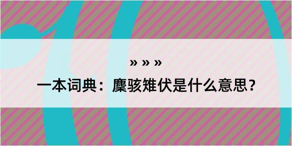 一本词典：麇骇雉伏是什么意思？