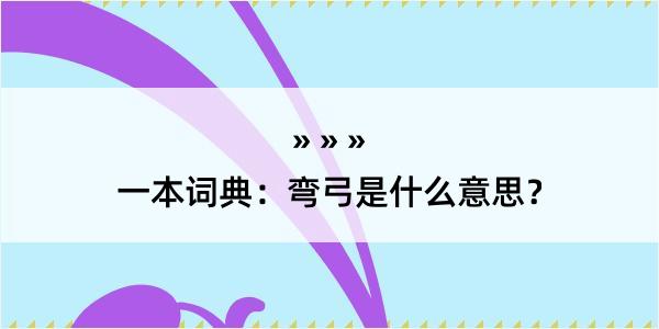 一本词典：弯弓是什么意思？