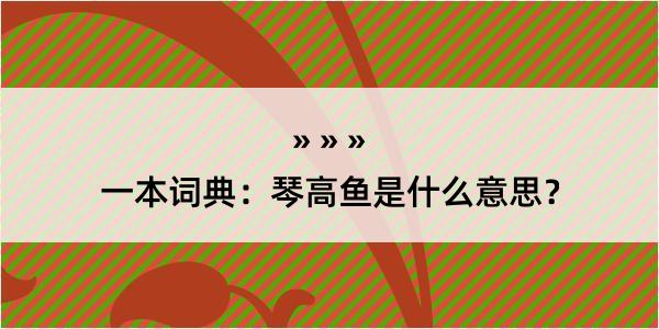 一本词典：琴高鱼是什么意思？