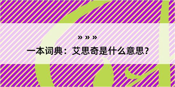 一本词典：艾思奇是什么意思？