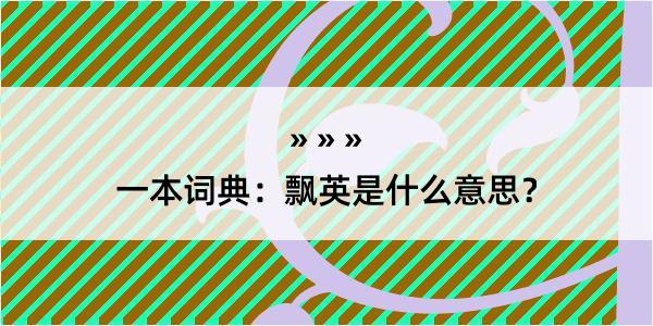 一本词典：飘英是什么意思？