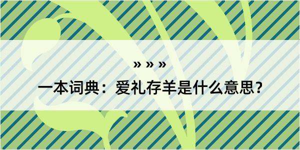 一本词典：爱礼存羊是什么意思？