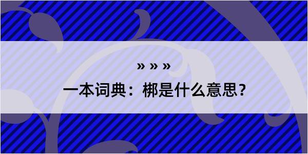 一本词典：梆是什么意思？