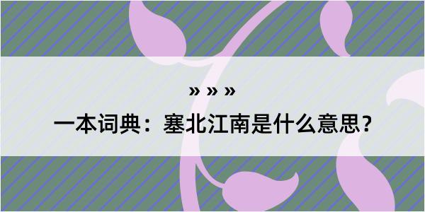 一本词典：塞北江南是什么意思？