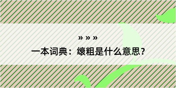 一本词典：缞粗是什么意思？