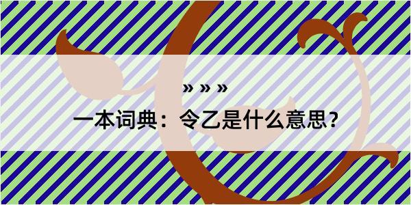 一本词典：令乙是什么意思？