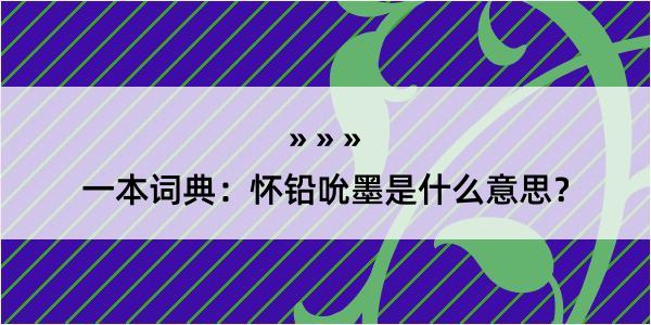 一本词典：怀铅吮墨是什么意思？